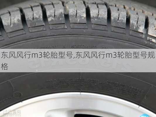 东风风行m3轮胎型号,东风风行m3轮胎型号规格