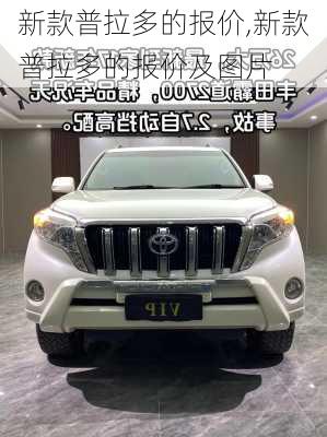 新款普拉多的报价,新款普拉多的报价及图片