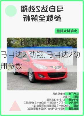 马自达2 劲翔,马自达2劲翔参数