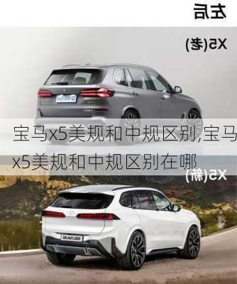 宝马x5美规和中规区别,宝马x5美规和中规区别在哪