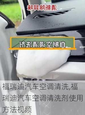 福瑞迪汽车空调清洗,福瑞迪汽车空调清洗剂使用方法视频