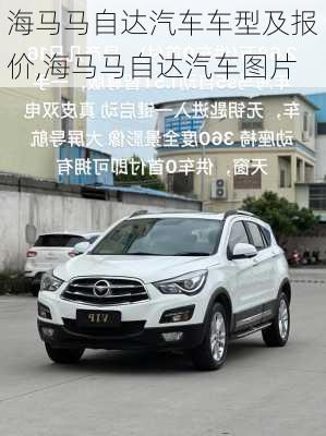 海马马自达汽车车型及报价,海马马自达汽车图片
