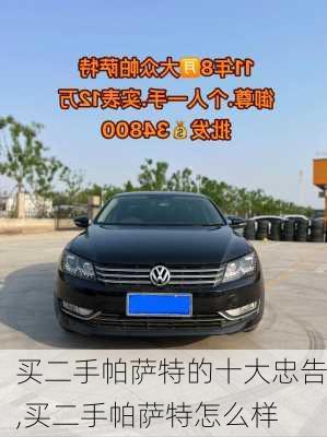 买二手帕萨特的十大忠告,买二手帕萨特怎么样