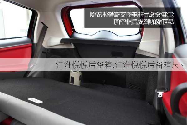 江淮悦悦后备箱,江淮悦悦后备箱尺寸