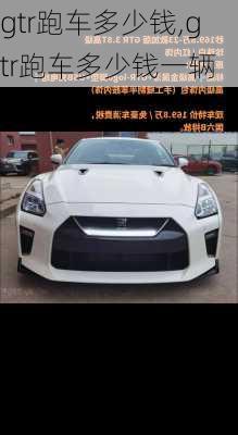 gtr跑车多少钱,gtr跑车多少钱一辆