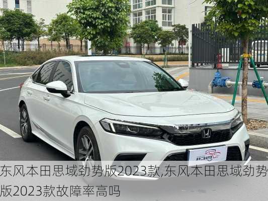 东风本田思域劲势版2023款,东风本田思域劲势版2023款故障率高吗
