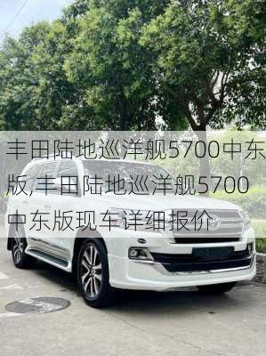 丰田陆地巡洋舰5700中东版,丰田陆地巡洋舰5700中东版现车详细报价