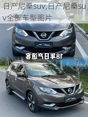 日产尼桑suv,日产尼桑suv全部车型图片