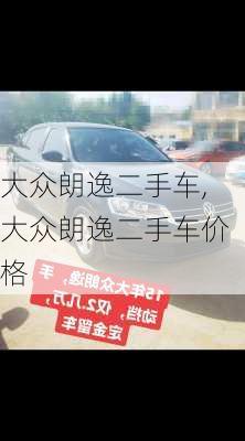 大众朗逸二手车,大众朗逸二手车价格