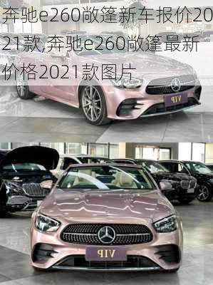 奔驰e260敞篷新车报价2021款,奔驰e260敞篷最新价格2021款图片
