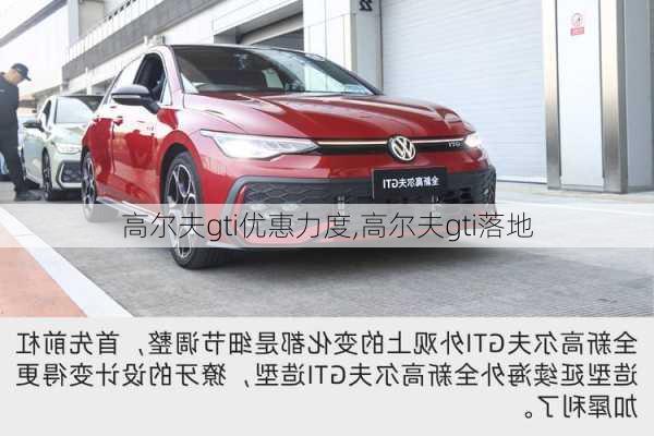 高尔夫gti优惠力度,高尔夫gti落地