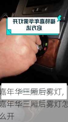 嘉年华三厢后雾灯,嘉年华三厢后雾灯怎么开