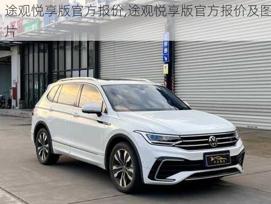 途观悦享版官方报价,途观悦享版官方报价及图片