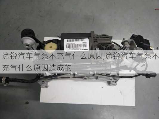 途锐汽车气泵不充气什么原因,途锐汽车气泵不充气什么原因造成的