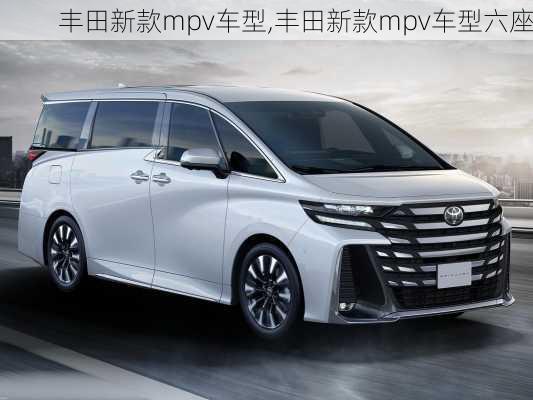 丰田新款mpv车型,丰田新款mpv车型六座