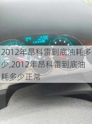 2012年昂科雷到底油耗多少,2012年昂科雷到底油耗多少正常