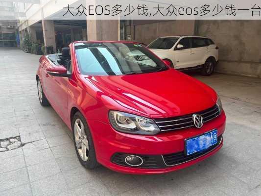 大众EOS多少钱,大众eos多少钱一台
