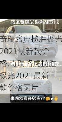 奇瑞路虎揽胜极光2021最新款价格,奇瑞路虎揽胜极光2021最新款价格图片