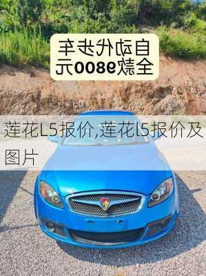 莲花L5报价,莲花l5报价及图片