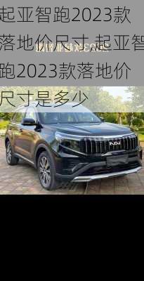 起亚智跑2023款落地价尺寸,起亚智跑2023款落地价尺寸是多少