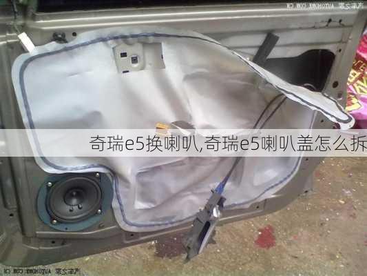 奇瑞e5换喇叭,奇瑞e5喇叭盖怎么拆