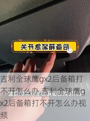吉利全球鹰gx2后备箱打不开怎么办,吉利全球鹰gx2后备箱打不开怎么办视频