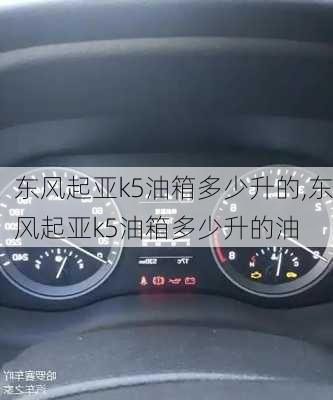 东风起亚k5油箱多少升的,东风起亚k5油箱多少升的油