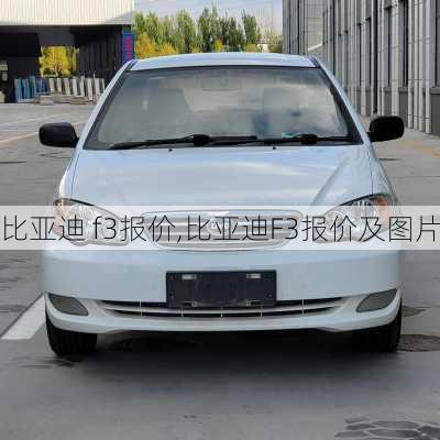 比亚迪 f3报价,比亚迪F3报价及图片