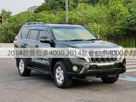 2014款普拉多4000,2014款普拉多4000参数