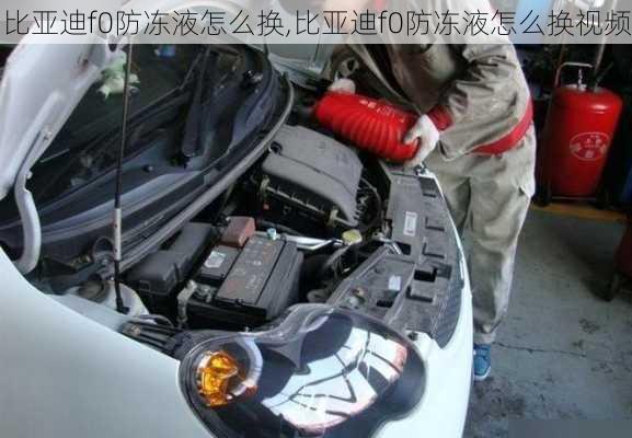 比亚迪f0防冻液怎么换,比亚迪f0防冻液怎么换视频