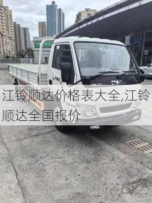 江铃顺达价格表大全,江铃顺达全国报价