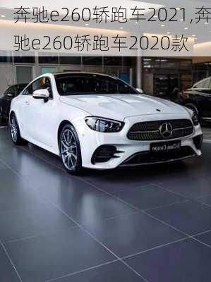奔驰e260轿跑车2021,奔驰e260轿跑车2020款